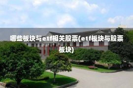 哪些板块与etf相关股票(etf板块与股票板块)